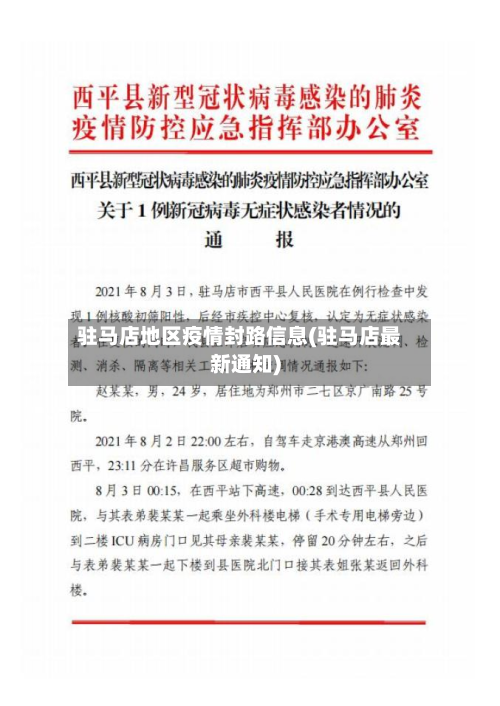 驻马店地区疫情封路信息(驻马店最新通知)