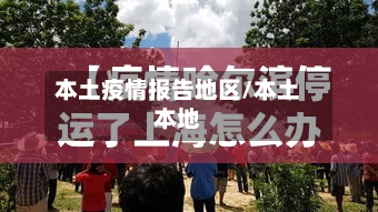 本土疫情报告地区/本土本地-第3张图片