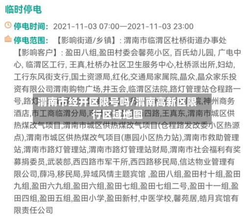 渭南市经开区限号吗/渭南高新区限行区域地图-第2张图片