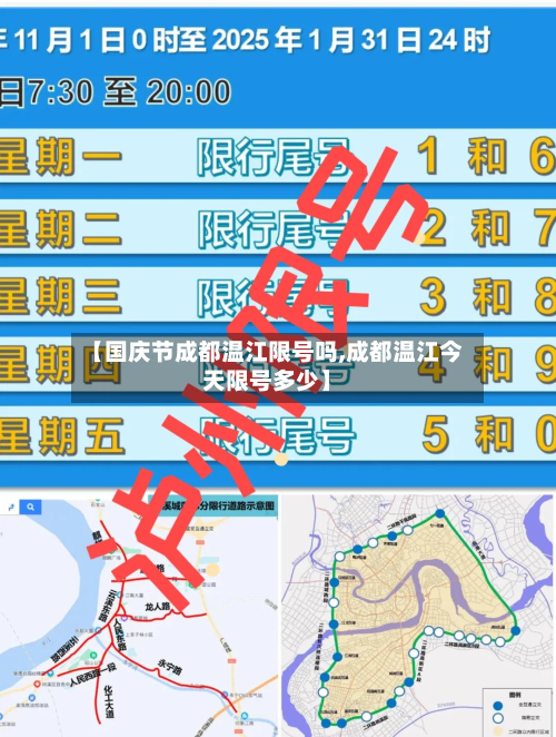 【国庆节成都温江限号吗,成都温江今天限号多少】