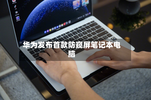 华为发布首款防窥屏笔记本电脑-第2张图片