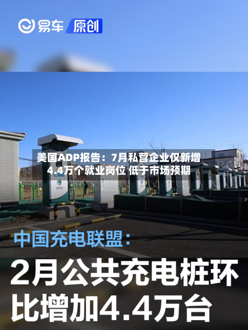美国ADP报告：7月私营企业仅新增4.4万个就业岗位 低于市场预期