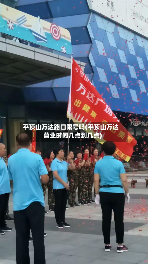 平顶山万达路口限号吗(平顶山万达营业时间几点到几点)
