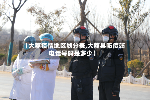【大荔疫情地区划分表,大荔县防疫站电话号码是多少】-第1张图片