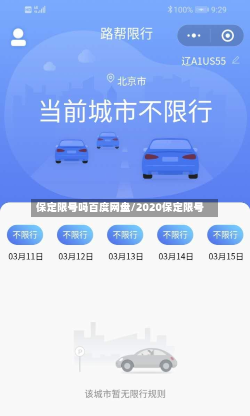 保定限号吗百度网盘/2020保定限号