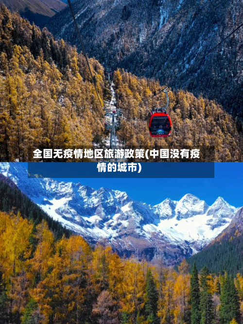 全国无疫情地区旅游政策(中国没有疫情的城市)-第2张图片