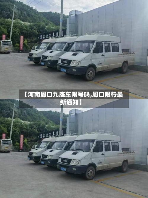 【河南周口九座车限号吗,周口限行最新通知】-第2张图片