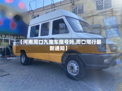 【河南周口九座车限号吗,周口限行最新通知】