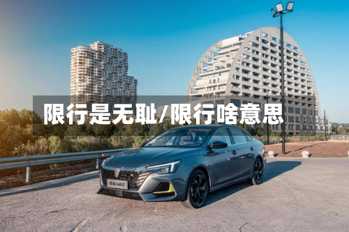 限行是无耻/限行啥意思
