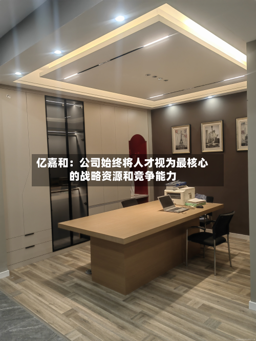 亿嘉和:公司始终将人才视为最核心的战略资源和竞争能力-第2张图片