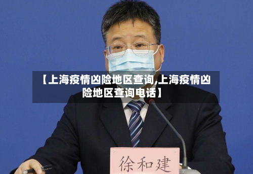 【上海疫情凶险地区查询,上海疫情凶险地区查询电话】
