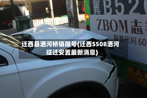 迁西县洒河桥镇限号(迁西S508洒河征迁安置最新消息)