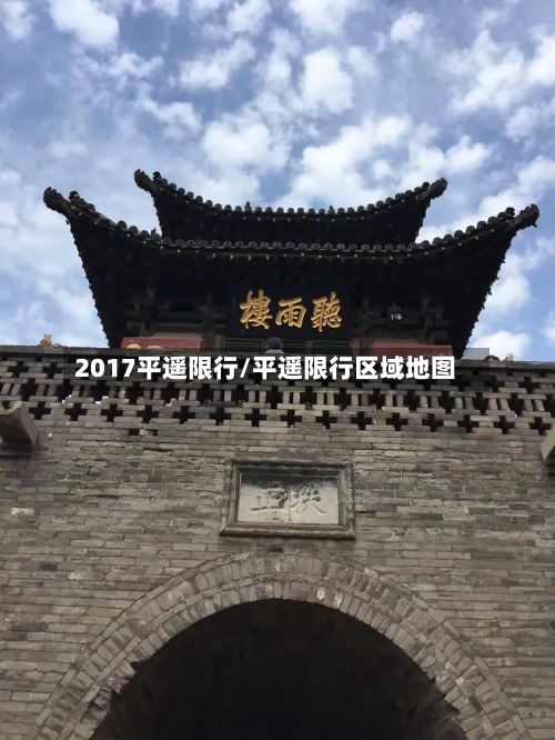 2017平遥限行/平遥限行区域地图-第3张图片
