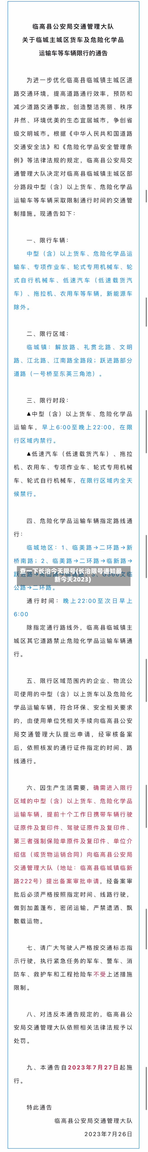 查一下长治今天限号(长治限号通知最新今天2023)-第2张图片