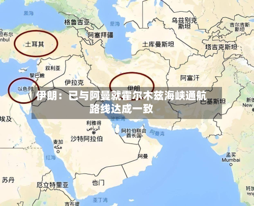 伊朗:已与阿曼就霍尔木兹海峡通航路线达成一致-第2张图片