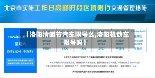 【洛阳清明节汽车限号么,洛阳机动车限号吗】