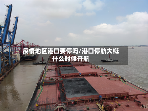 疫情地区港口要停吗/港口停航大概什么时候开航-第2张图片