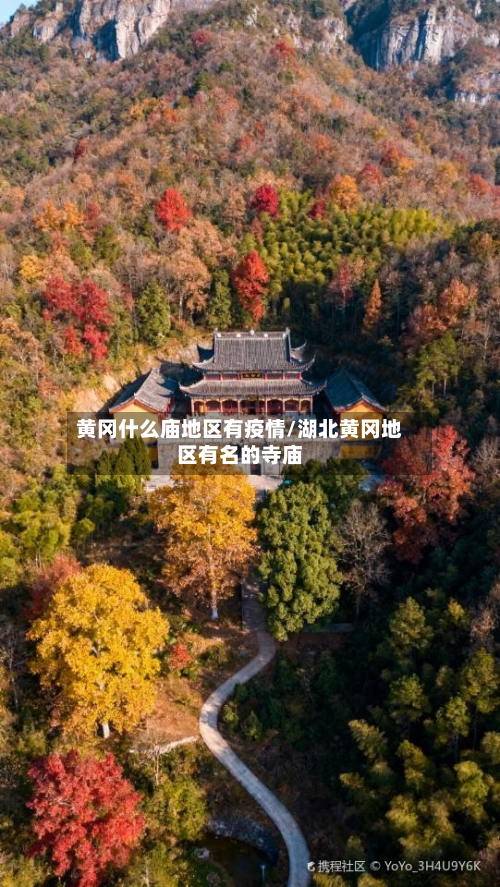 黄冈什么庙地区有疫情/湖北黄冈地区有名的寺庙-第3张图片