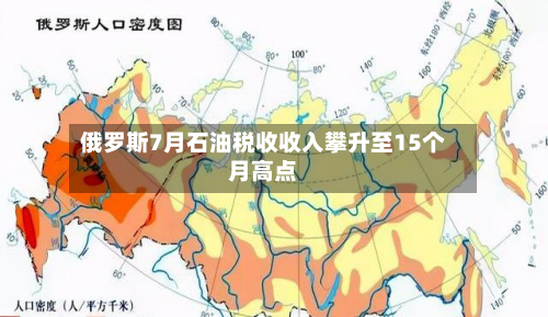 俄罗斯7月石油税收收入攀升至15个月高点-第2张图片