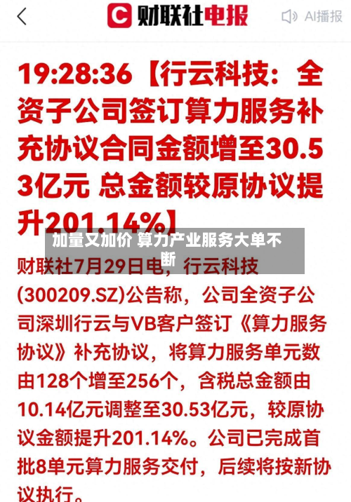 加量又加价 算力产业服务大单不断