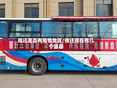 宿迁是否有疫情地区/宿迁现在有几个区县