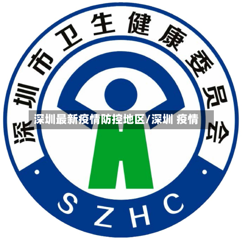 深圳最新疫情防控地区/深圳 疫情