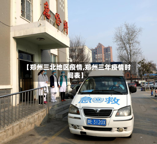 【郑州三北地区疫情,郑州三年疫情时间表】