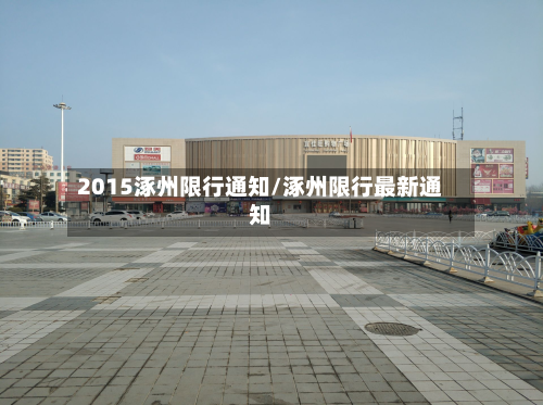 2015涿州限行通知/涿州限行最新通知-第2张图片