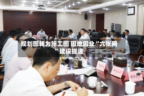 规划图转为施工图 因地因业“六张网”建设提速-第3张图片