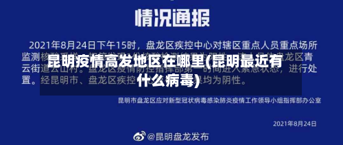 昆明疫情高发地区在哪里(昆明最近有什么病毒)