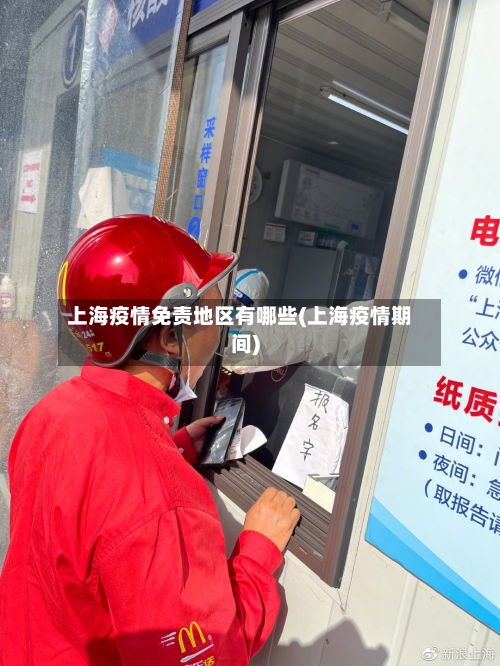 上海疫情免责地区有哪些(上海疫情期间)-第3张图片