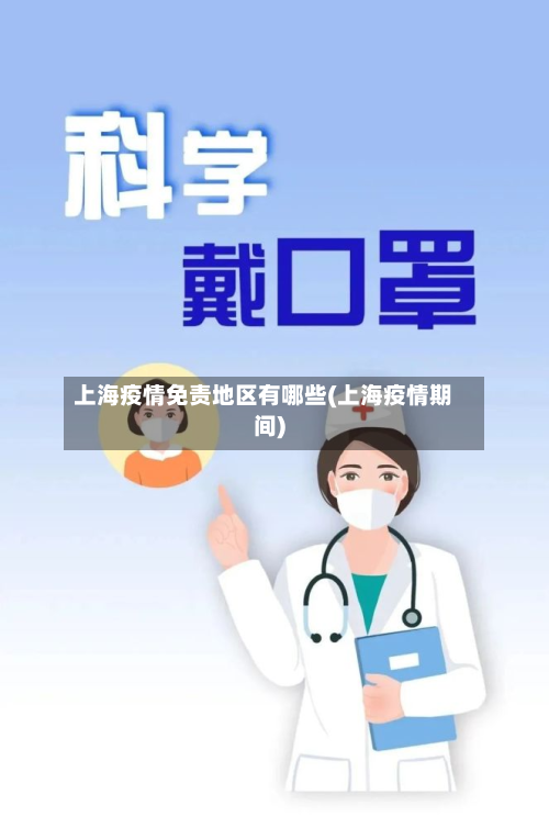 上海疫情免责地区有哪些(上海疫情期间)-第2张图片