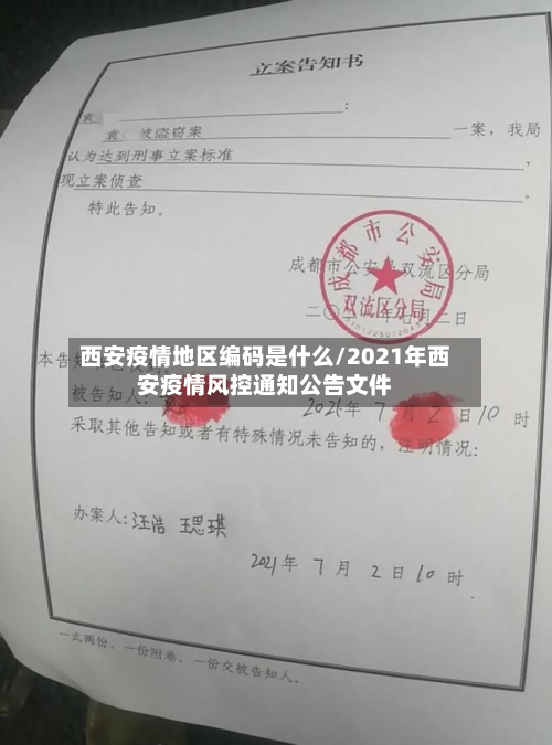 西安疫情地区编码是什么/2021年西安疫情风控通知公告文件