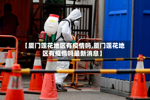 【厦门莲花地区有疫情吗,厦门莲花地区有疫情吗最新消息】