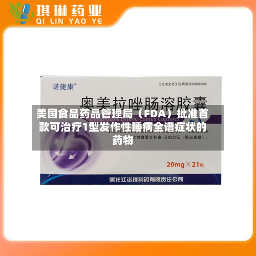 美国食品药品管理局（FDA）批准首款可治疗1型发作性睡病全谱症状的药物-第2张图片