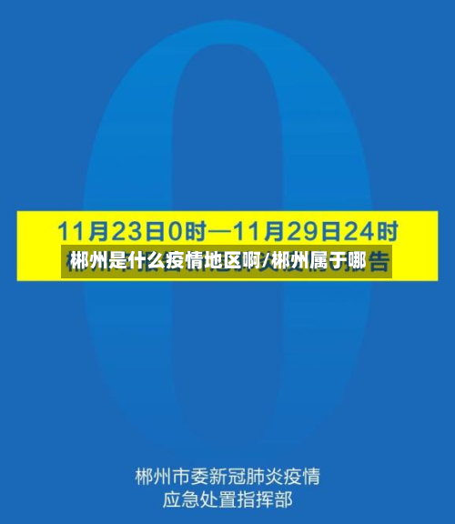 郴州是什么疫情地区啊/郴州属于哪