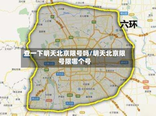 查一下明天北京限号吗/明天北京限号限哪个号-第3张图片