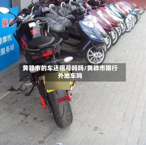 黄骅市的车还限号吗吗/黄骅市限行外地车吗