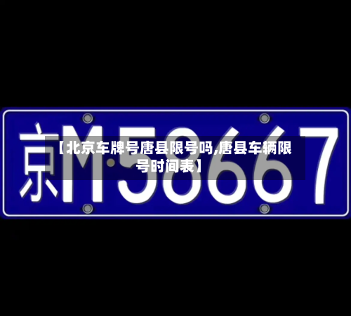 【北京车牌号唐县限号吗,唐县车辆限号时间表】