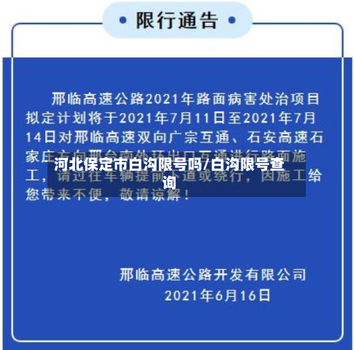 河北保定市白沟限号吗/白沟限号查询-第2张图片