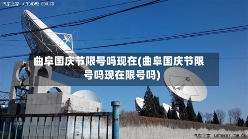 曲阜国庆节限号吗现在(曲阜国庆节限号吗现在限号吗)-第3张图片