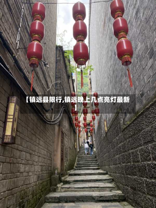 【镇远县限行,镇远晚上几点亮灯最新】