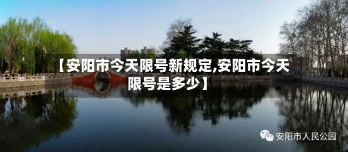 【安阳市今天限号新规定,安阳市今天限号是多少】