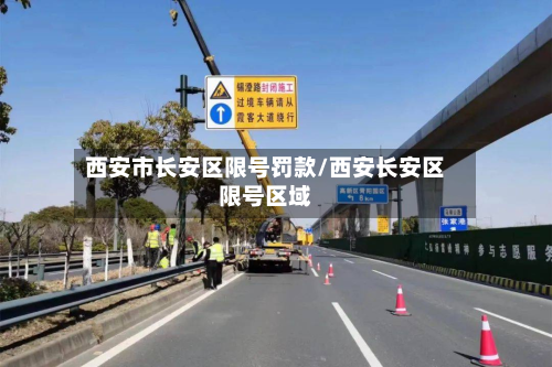 西安市长安区限号罚款/西安长安区限号区域-第2张图片