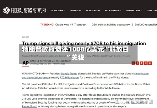 特朗普政府退还1000亿美元“解放日	”关税-第1张图片