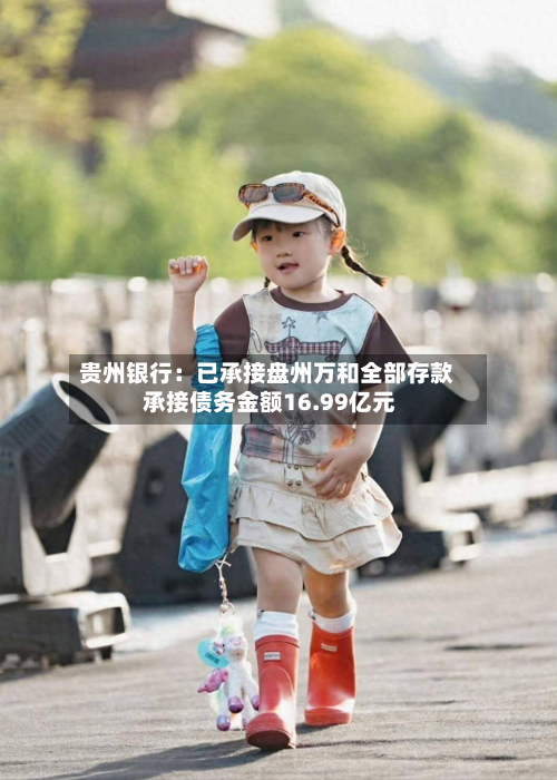 贵州银行：已承接盘州万和全部存款 承接债务金额16.99亿元-第3张图片