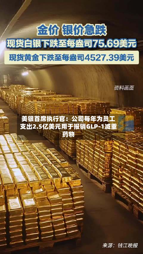 美银首席执行官：公司每年为员工支出2.5亿美元用于报销GLP-1减重药物