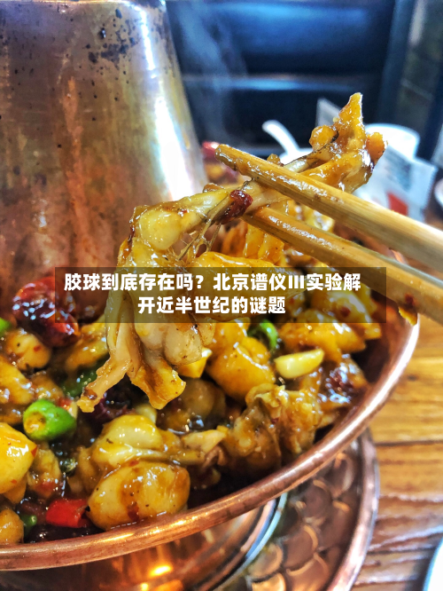 胶球到底存在吗？北京谱仪Ⅲ实验解开近半世纪的谜题-第3张图片