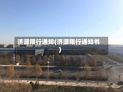 济源限行通知(济源限行通知书)-第2张图片