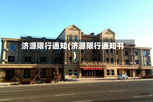 济源限行通知(济源限行通知书)